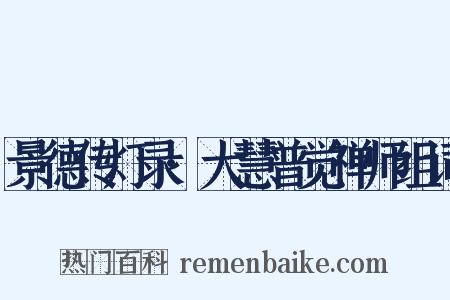 景德传灯录·大慧普觉禅师组词是什么意思的图片